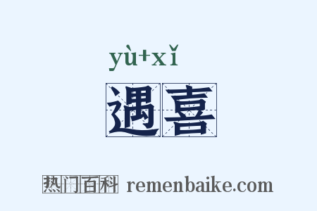 遇喜是什么意思的图片